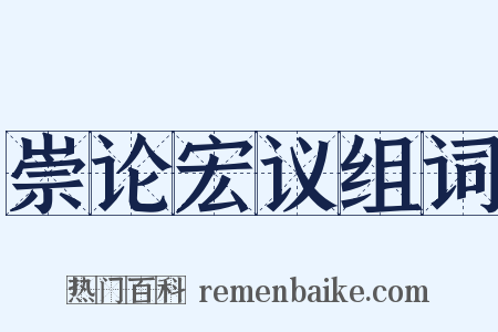 崇论宏议组词是什么意思的图片